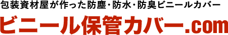 ビニール保管カバー 包装資材屋が作った防塵・防水・防臭ビニールカバー