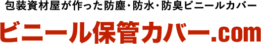 ビニール保管カバー 包装資材屋が作った防塵・防水・防臭ビニールカバー